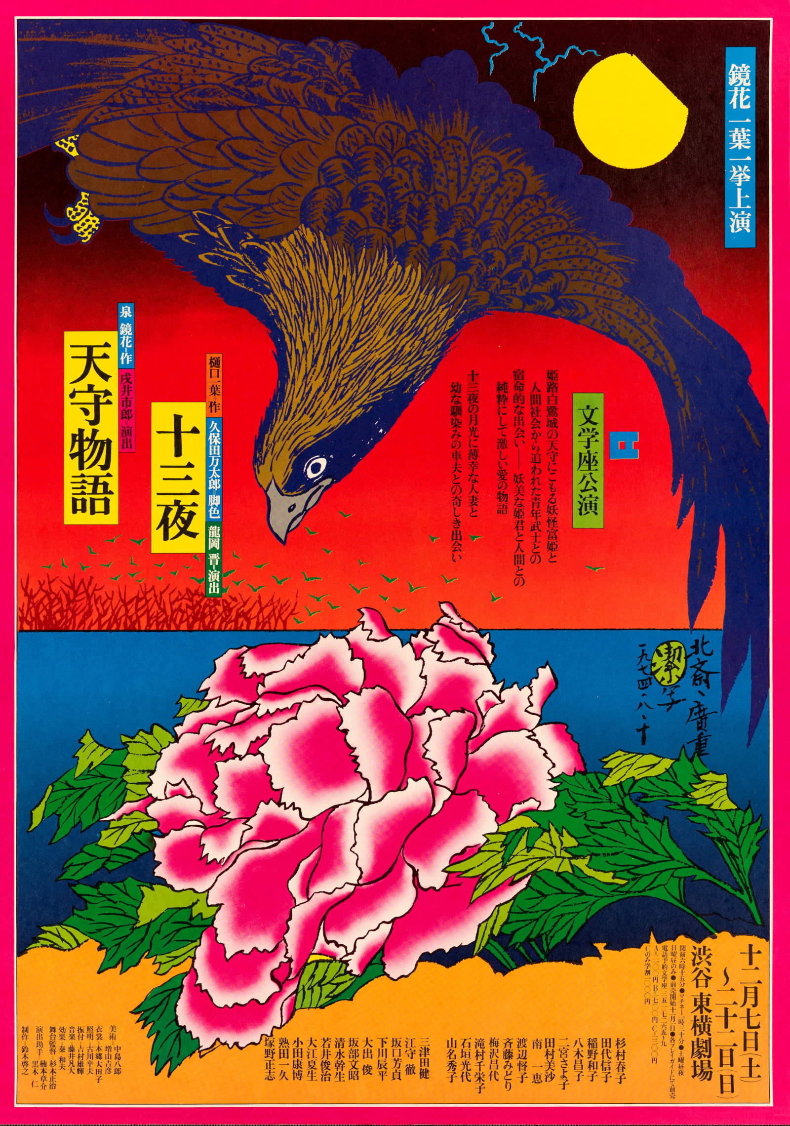 Jusanya/Tenshu monogatari (The Thirteenth Night/The Castle Tower), AD, D: Awazu, Kiyoshi, Bungakuza, 1974, DNP Foundation for Cultural Promotion