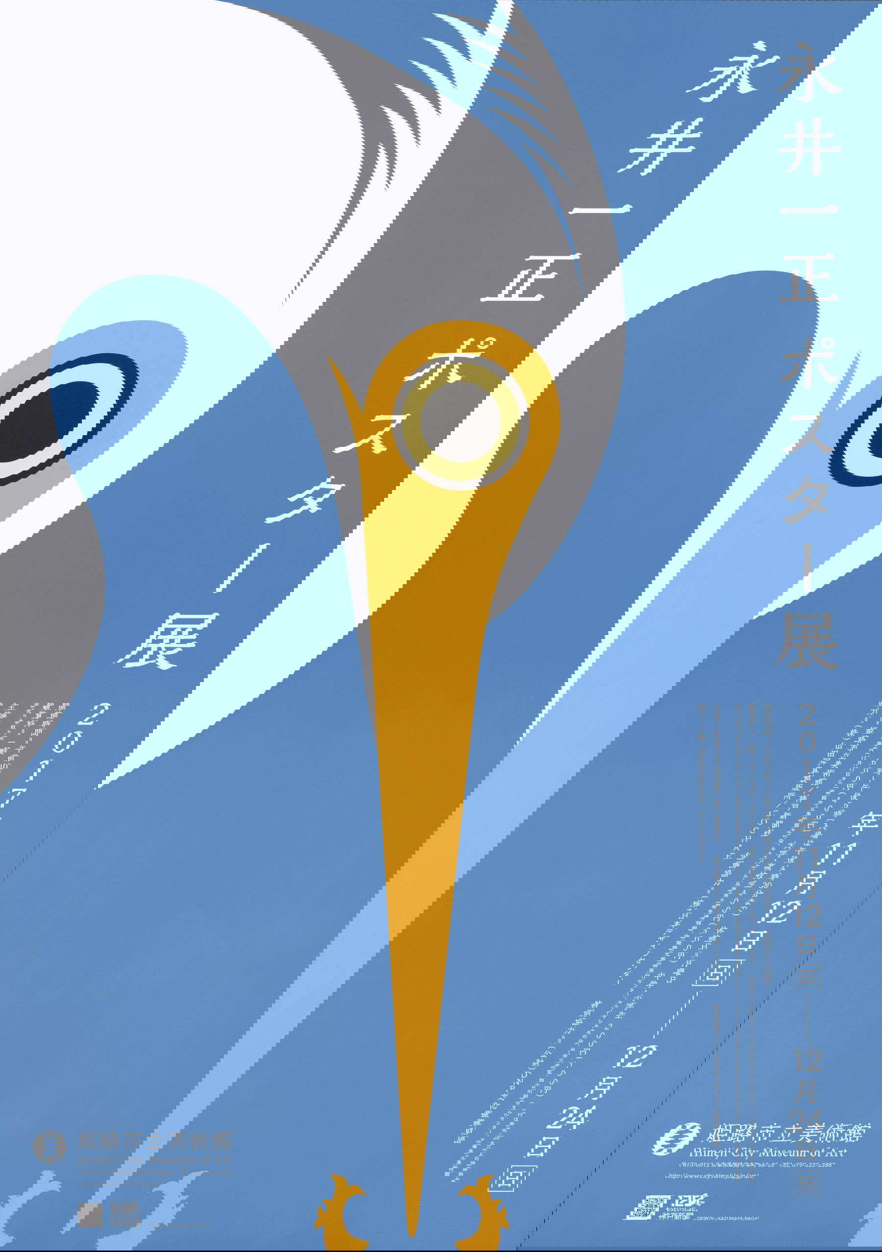 Kazumasa Nagai Poster Exhibition, AD, D: Nagai, Kazumasa, Himeji City Museum of Art, 2017, Offset, DNP Foundation for Cultural Promotion