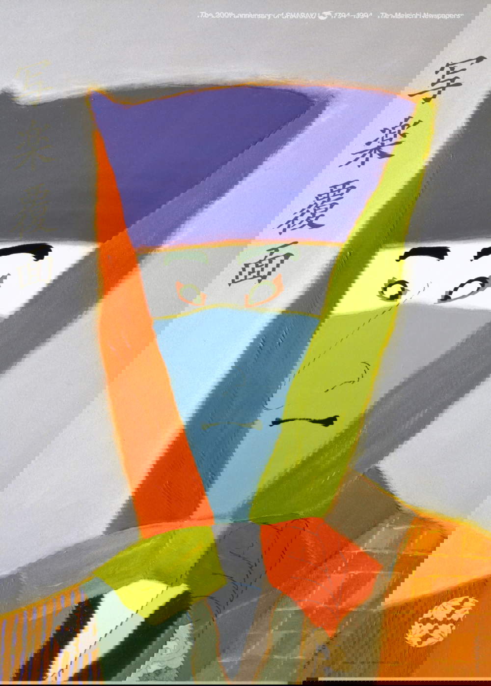 The 200th Anniversary of Sharaku 1794-1994,  AD, D: Hayakawa, Yoshio, The Mainichi Newspapers Co., Ltd., 1994, DNP Foundation for Cultural Promotion